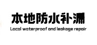 焦作市本地防水补漏